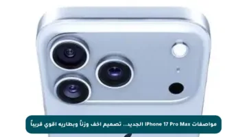 مواصفات iPhone 17 Pro Max الجديد.. تصميم أخف وزناً وبطارية أقوى قريباً